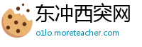 东冲西突网